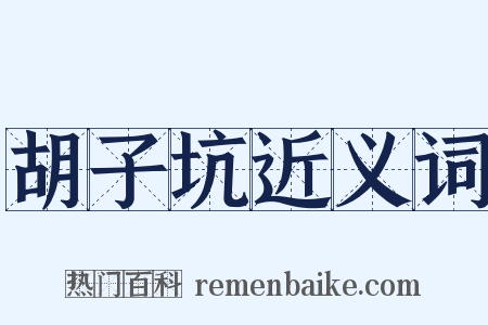 胡子坑近义词是什么意思的图片